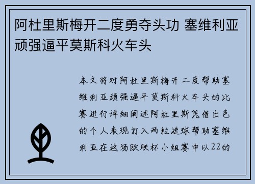 阿杜里斯梅开二度勇夺头功 塞维利亚顽强逼平莫斯科火车头