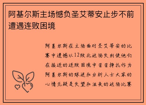 阿基尔斯主场憾负圣艾蒂安止步不前遭遇连败困境