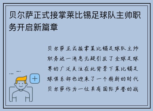 贝尔萨正式接掌莱比锡足球队主帅职务开启新篇章