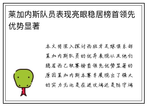 莱加内斯队员表现亮眼稳居榜首领先优势显著