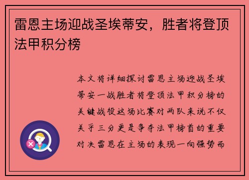 雷恩主场迎战圣埃蒂安，胜者将登顶法甲积分榜