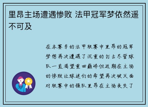 里昂主场遭遇惨败 法甲冠军梦依然遥不可及