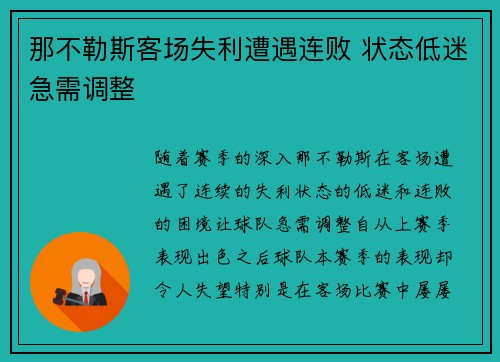 那不勒斯客场失利遭遇连败 状态低迷急需调整