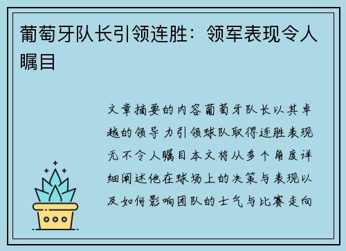 葡萄牙队长引领连胜：领军表现令人瞩目