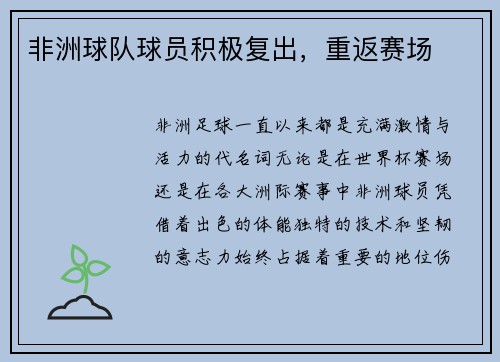 非洲球队球员积极复出，重返赛场
