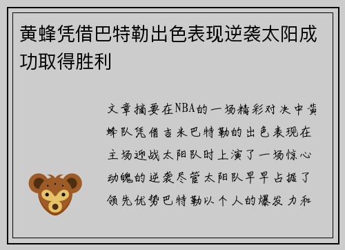 黄蜂凭借巴特勒出色表现逆袭太阳成功取得胜利