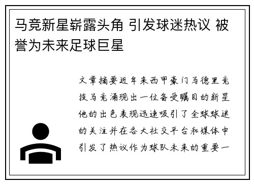马竞新星崭露头角 引发球迷热议 被誉为未来足球巨星