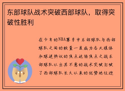 东部球队战术突破西部球队，取得突破性胜利