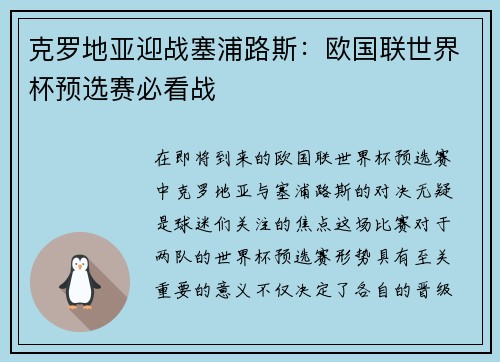 克罗地亚迎战塞浦路斯：欧国联世界杯预选赛必看战