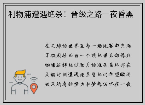 利物浦遭遇绝杀！晋级之路一夜昏黑