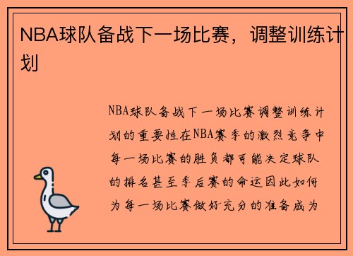 NBA球队备战下一场比赛，调整训练计划