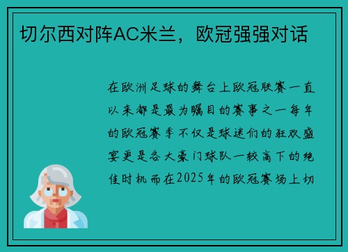 切尔西对阵AC米兰，欧冠强强对话