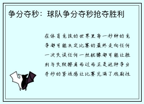 争分夺秒：球队争分夺秒抢夺胜利