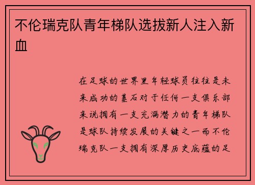 不伦瑞克队青年梯队选拔新人注入新血