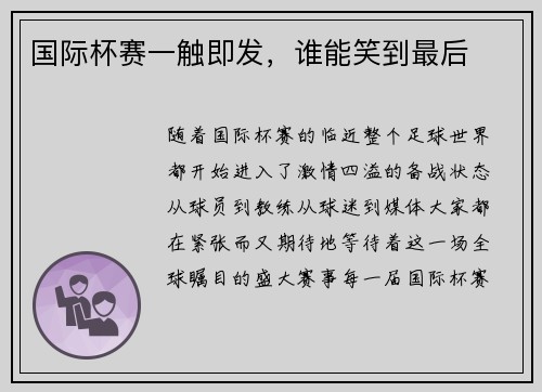 国际杯赛一触即发，谁能笑到最后