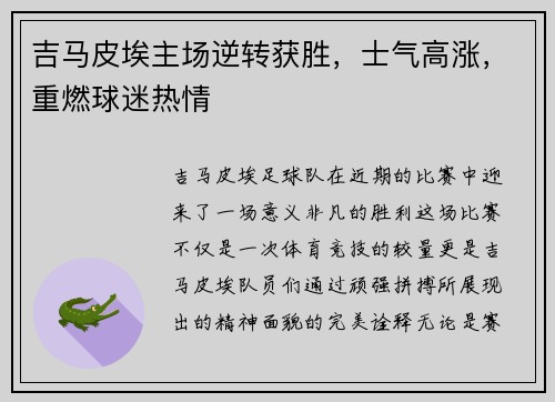 吉马皮埃主场逆转获胜，士气高涨，重燃球迷热情