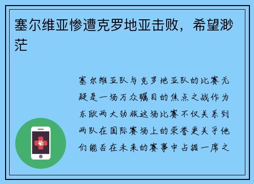 塞尔维亚惨遭克罗地亚击败，希望渺茫