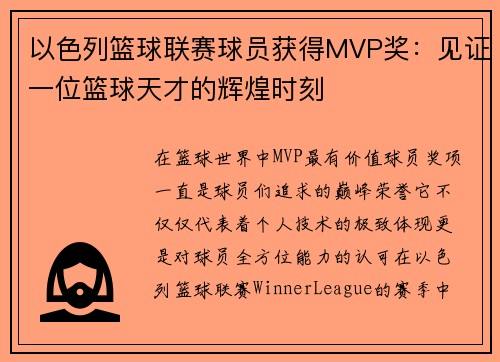 以色列篮球联赛球员获得MVP奖：见证一位篮球天才的辉煌时刻