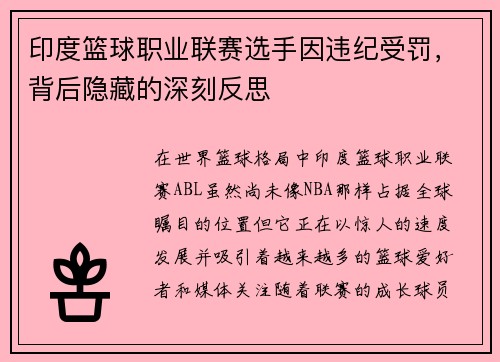 印度篮球职业联赛选手因违纪受罚，背后隐藏的深刻反思