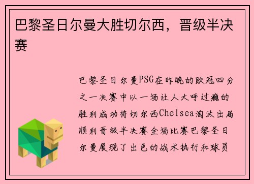巴黎圣日尔曼大胜切尔西，晋级半决赛
