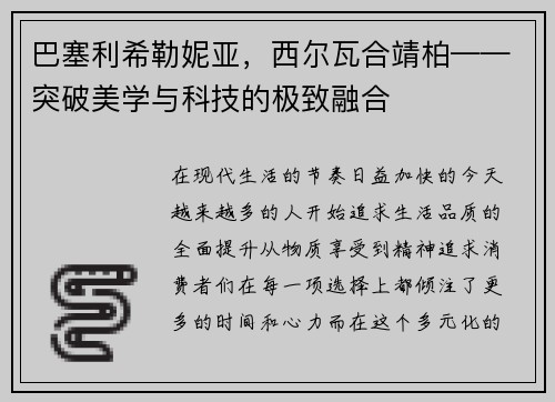 巴塞利希勒妮亚，西尔瓦合靖柏——突破美学与科技的极致融合