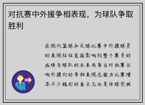 对抗赛中外援争相表现，为球队争取胜利