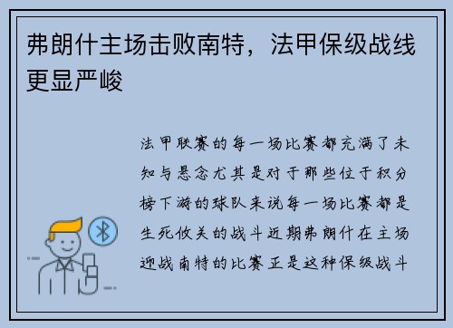 弗朗什主场击败南特，法甲保级战线更显严峻