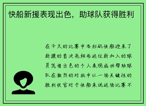 快船新援表现出色，助球队获得胜利