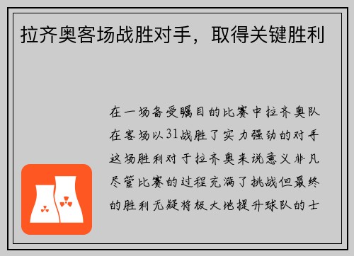 拉齐奥客场战胜对手，取得关键胜利