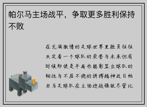 帕尔马主场战平，争取更多胜利保持不败