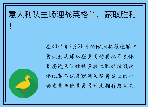 意大利队主场迎战英格兰，豪取胜利！