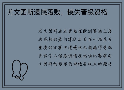 尤文图斯遗憾落败，憾失晋级资格