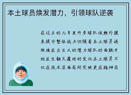 本土球员焕发潜力，引领球队逆袭
