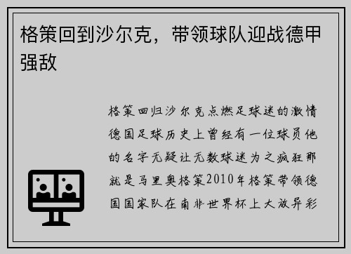 格策回到沙尔克，带领球队迎战德甲强敌