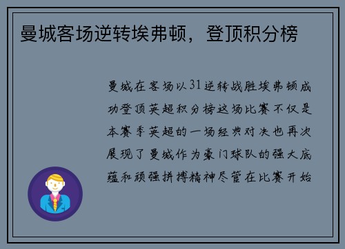 曼城客场逆转埃弗顿，登顶积分榜