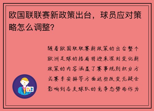欧国联联赛新政策出台，球员应对策略怎么调整？