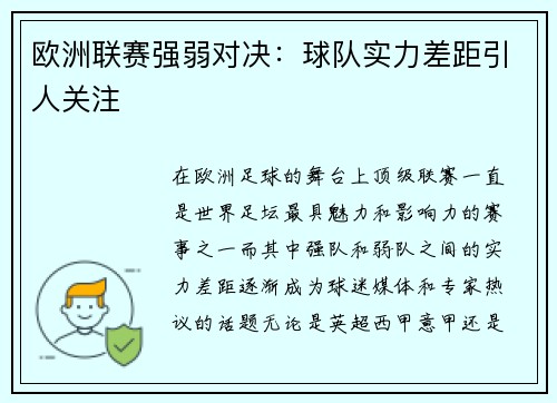 欧洲联赛强弱对决：球队实力差距引人关注