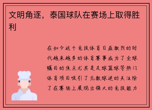 文明角逐，泰国球队在赛场上取得胜利