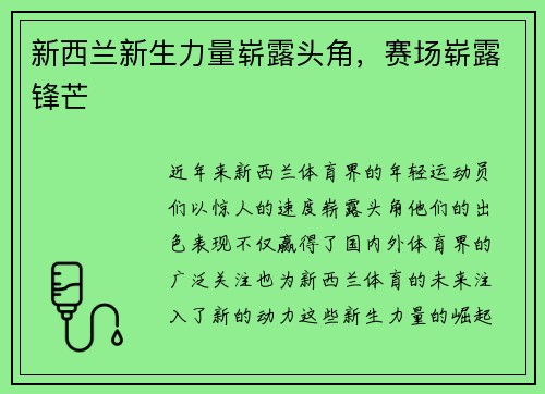 新西兰新生力量崭露头角，赛场崭露锋芒
