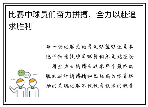 比赛中球员们奋力拼搏，全力以赴追求胜利