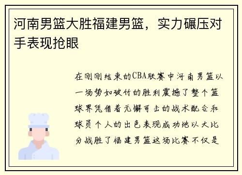 河南男篮大胜福建男篮，实力碾压对手表现抢眼