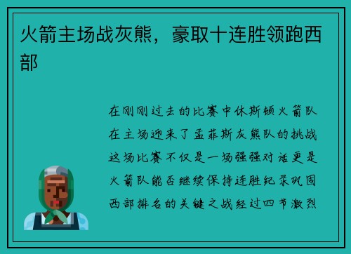 火箭主场战灰熊，豪取十连胜领跑西部