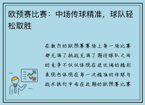 欧预赛比赛：中场传球精准，球队轻松取胜