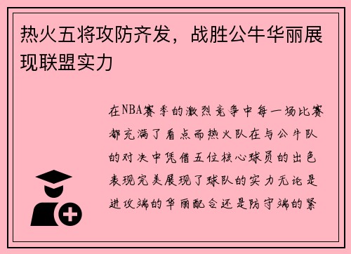 热火五将攻防齐发，战胜公牛华丽展现联盟实力