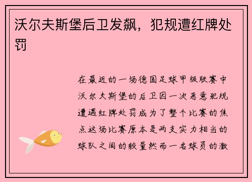 沃尔夫斯堡后卫发飙，犯规遭红牌处罚