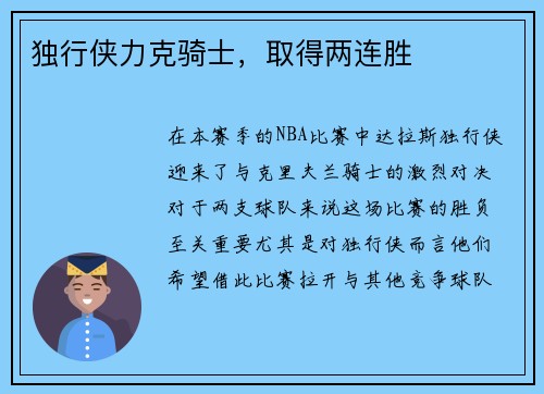 独行侠力克骑士，取得两连胜