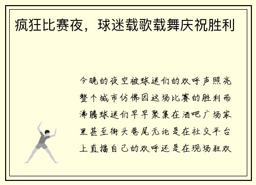 疯狂比赛夜，球迷载歌载舞庆祝胜利