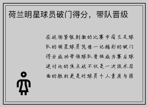 荷兰明星球员破门得分，带队晋级