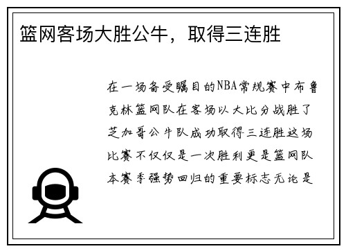 篮网客场大胜公牛，取得三连胜