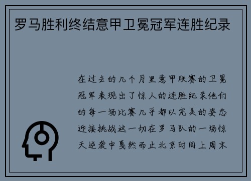 罗马胜利终结意甲卫冕冠军连胜纪录